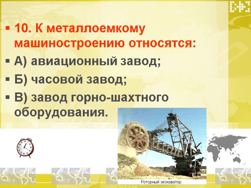 10. К металлоемкому машиностроению относятся: А) авиационный завод; Б) часовой завод; В) завод горно-шахтного